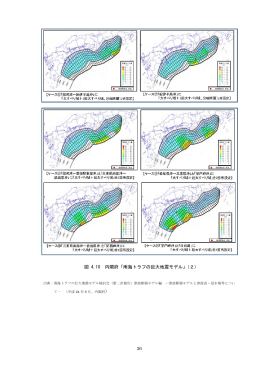 36 図 4.10 内閣府「南海トラフの巨大地震モデル」（2） ）