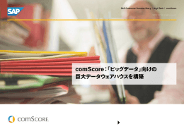 comScore：「ビッグデータ」向けの 巨大データウェアハウスを