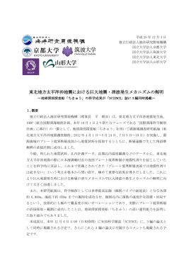 東北地方太平洋沖地震における巨大地震・津波発生メカニズムの解明