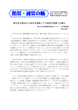東日本大震災から始まる南海トラフ超巨大地震への備え