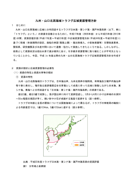 九州・山口北西海域トラフグ広域資源管理方針（PDF：465KB）