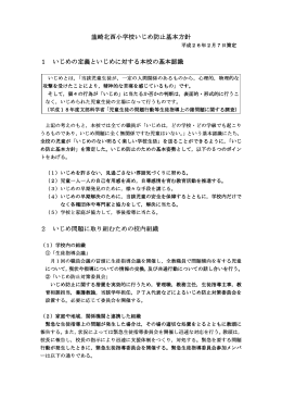 韮崎北西小学校いじめ防止基本方針 1 いじめの定義といじめに対する