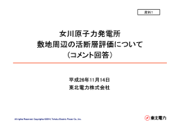 女川原子力発電所 敷地周辺の活断層評価について （コメント回答）