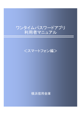ワンタイムパスワード アプリ マニュアル スマートフォン