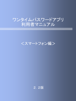 ワンタイムパスワードアプリ利用者マニュアル（スマートフォン編）
