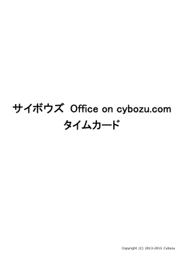 タイムカード - サイボウズ マニュアルサイト