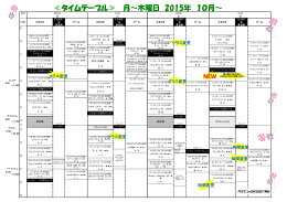 ≪タイムテーブル≫ 月～木曜日 2015年 10月～