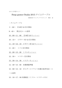 Snap games Osaka 2015 タイムテーブル