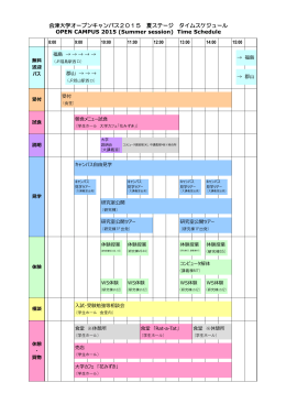 会津大学オープンキャンパス2015 夏ステージ タイムスケジュール