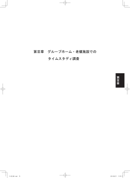 第Ⅲ章 グループホーム・老健施設での タイムスタディ調査 ᴾ