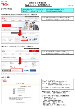 企業ご担当者様向け Webタイムシートご利用ガイド ① ①