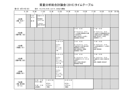 討論会タイムテーブルのダウンロード