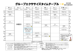 グループエクササイズタイムテーブル