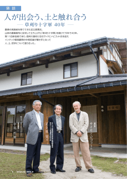 鼎談人が出会う、土と触れ合う―草刈り十字軍 40年