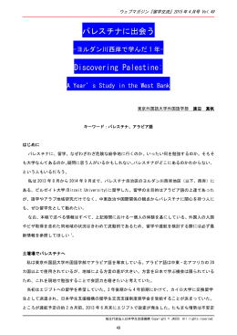 パレスチナに出会う Discovering Palestine: