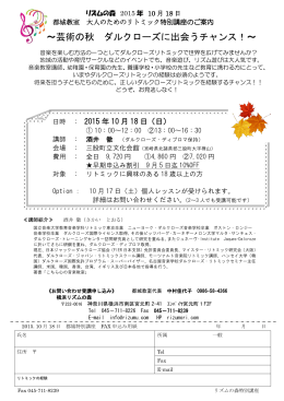 ～芸術の秋 ダルクローズに出会うチャンス！～