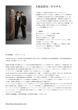 URANUS：ウラナス - 中井智弥公式WEB【箏・三絃・二十五絃箏・演奏家