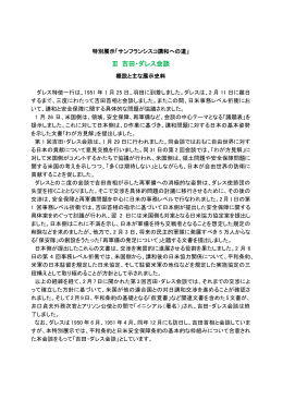 Ⅲ 吉田・ダレス会談
