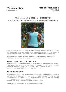 『TEAM Runners Pulse』所属ランナー吉田香織選手が、11月