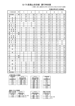 Sバス長篠山吉田線 運行時刻表