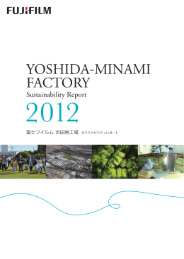 吉田南工場 サステナビリティレポート2012