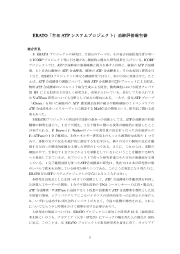 ERATO「吉田 ATP システムプロジェクト」追跡評価
