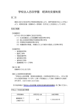 学校法人吉田学園 経済的支援制度