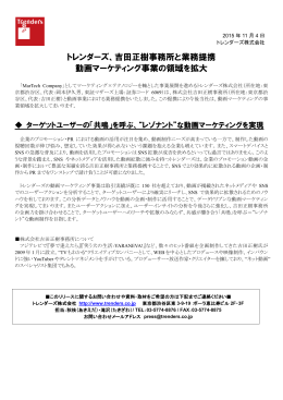 トレンダーズ、吉田正樹事務所と業務提携 動画マーケティング事業の領域
