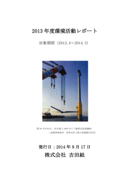 2013 年度環境活動レポート 株式会社 吉田組