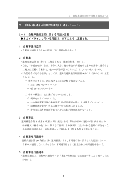 2．自転車通行空間の種類と通行ルール