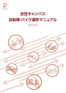 2015年度 自転車・バイク通学マニュアル