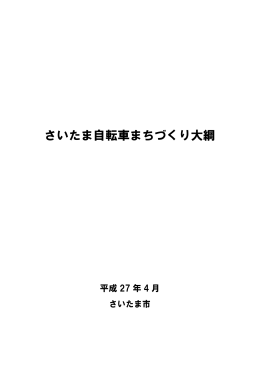さいたま自転車まちづくり大綱（PDF形式：9979KB）