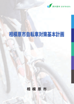 相模原市自転車対策基本計画（PDF形式 3.9MB）