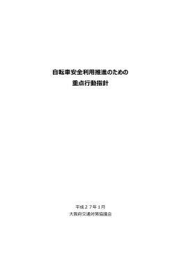 自転車安全利用推進のための重点行動指針（平成27年1月改訂）