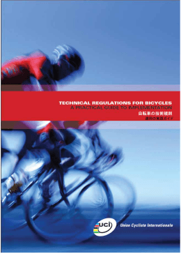 自転車の技術規則 - 日本自転車競技連盟