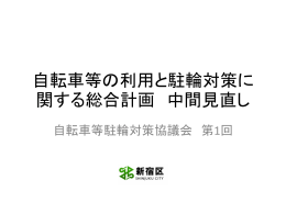 自転車等の利用と駐輪対策に 関する総合計画 中間見直し
