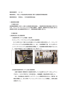 自転車活用促進に関する調査研究等補助事業
