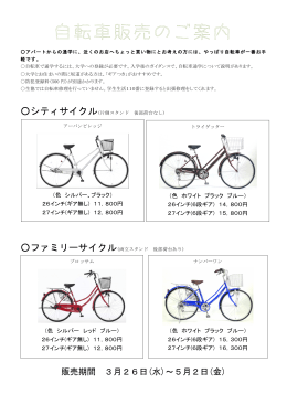 自転車販売のご案内 - 大学生協東京事業連合