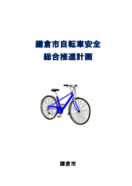 鎌倉市自転車安全 総合推進計画