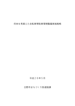 将来を見据えた自転車等駐車環境整備実施戦略 平成26年5月 日野市