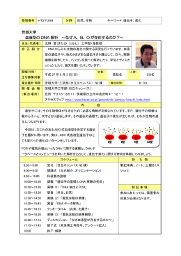 茨城大学 血液型の DNA 解析 ～なぜ A、B、O が存在するのか？～
