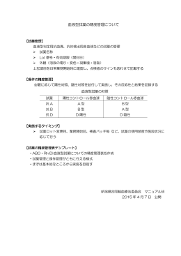 血液型試薬の精度管理について
