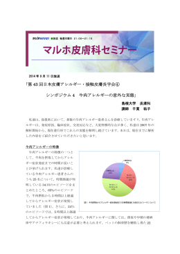 ｢第 43 回日本皮膚アレルギー・接触皮膚炎学会④ シンポジウム 4 牛肉