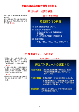 貯血前に行う検査 - 日本自己血輸血学会