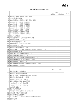 出張視察（対象資料チェックリスト）（様式3） (PDFファイル)