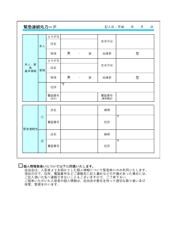 緊急連絡先カード