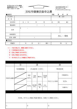 浜松市検診申込用紙（個人用）[PDF:193KB]