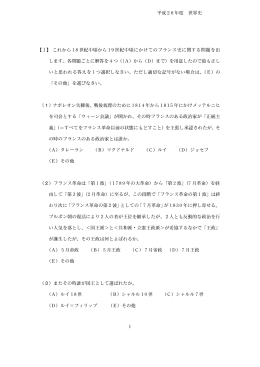 平成26年度 世界史（予備） 1 【Ⅰ】 これから18世紀中頃から19世紀