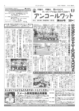 第68号 〔 〕 - 21世紀のカンボジアを支援する会