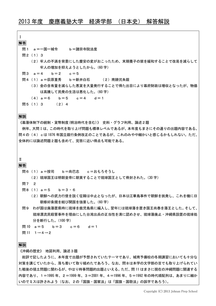 13 年度 慶應義塾大学 経済学部 日本史 解答解説